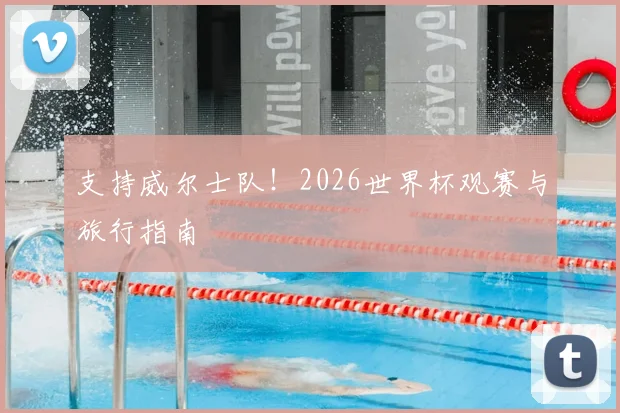 支持威尔士队！2026世界杯观赛与旅行指南