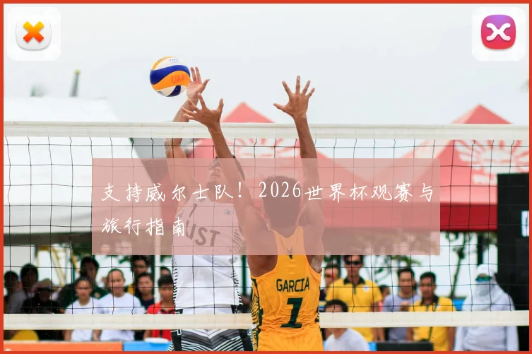支持威尔士队！2026世界杯观赛与旅行指南