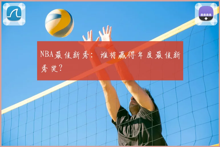 NBA最佳新秀：谁将赢得年度最佳新秀奖？